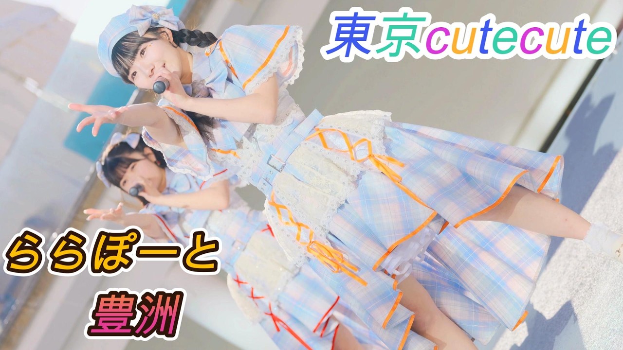 東京CuteCute[4k60p]（ららぽーと豊洲 シーサイドデッキメインステージ　2026.01.31　Ⅱ）#TCCリリイベ
