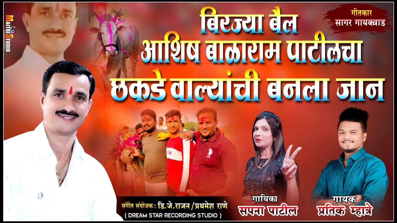 Birja Bail Ashish Balaram Patil became the life of the people of Chakadewala // Pratik Mhatre // Birja Bail // Chakadewala