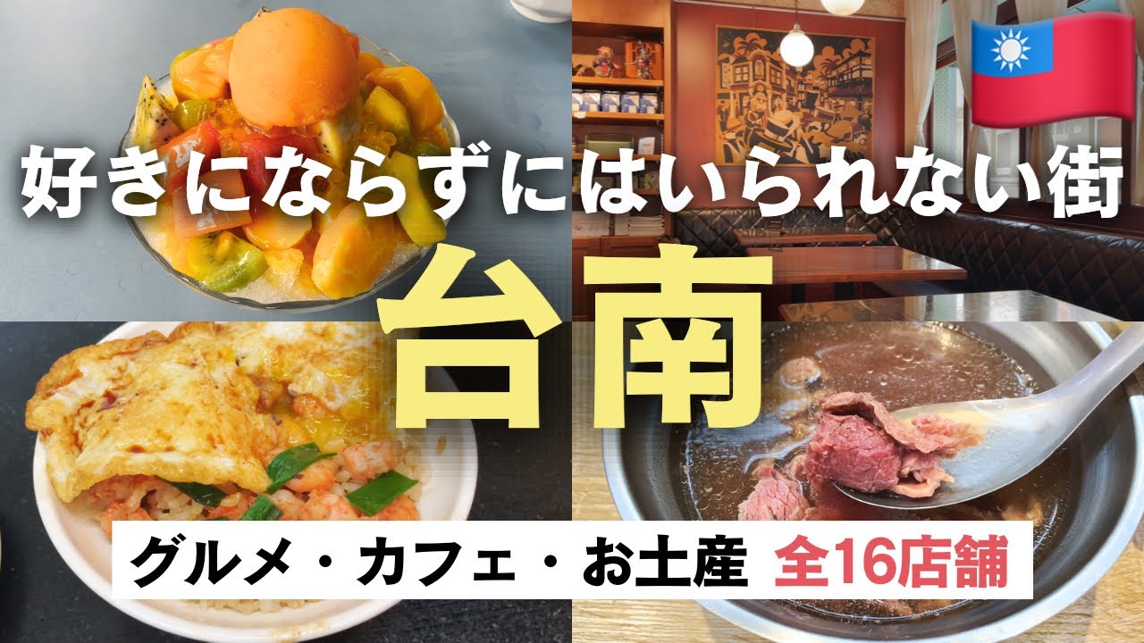 「台湾の京都」台南🇹🇼グルメ/カフェ/雑貨お土産おすすめ全16店舗紹介
