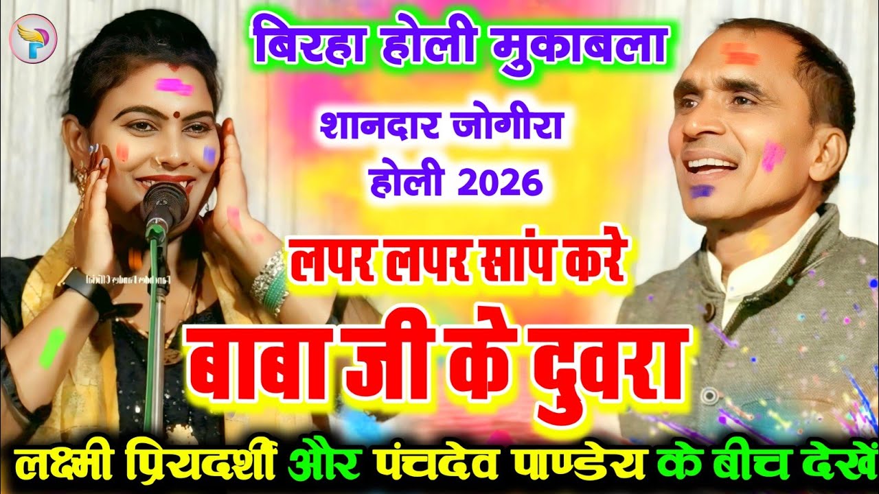 लपर लपर सांप करे बाबा जी के दुवरा #लक्ष्मी_प्रियदर्शी का मजेदार जागीर होली सुन पानी पानी हुए #पंचदेव