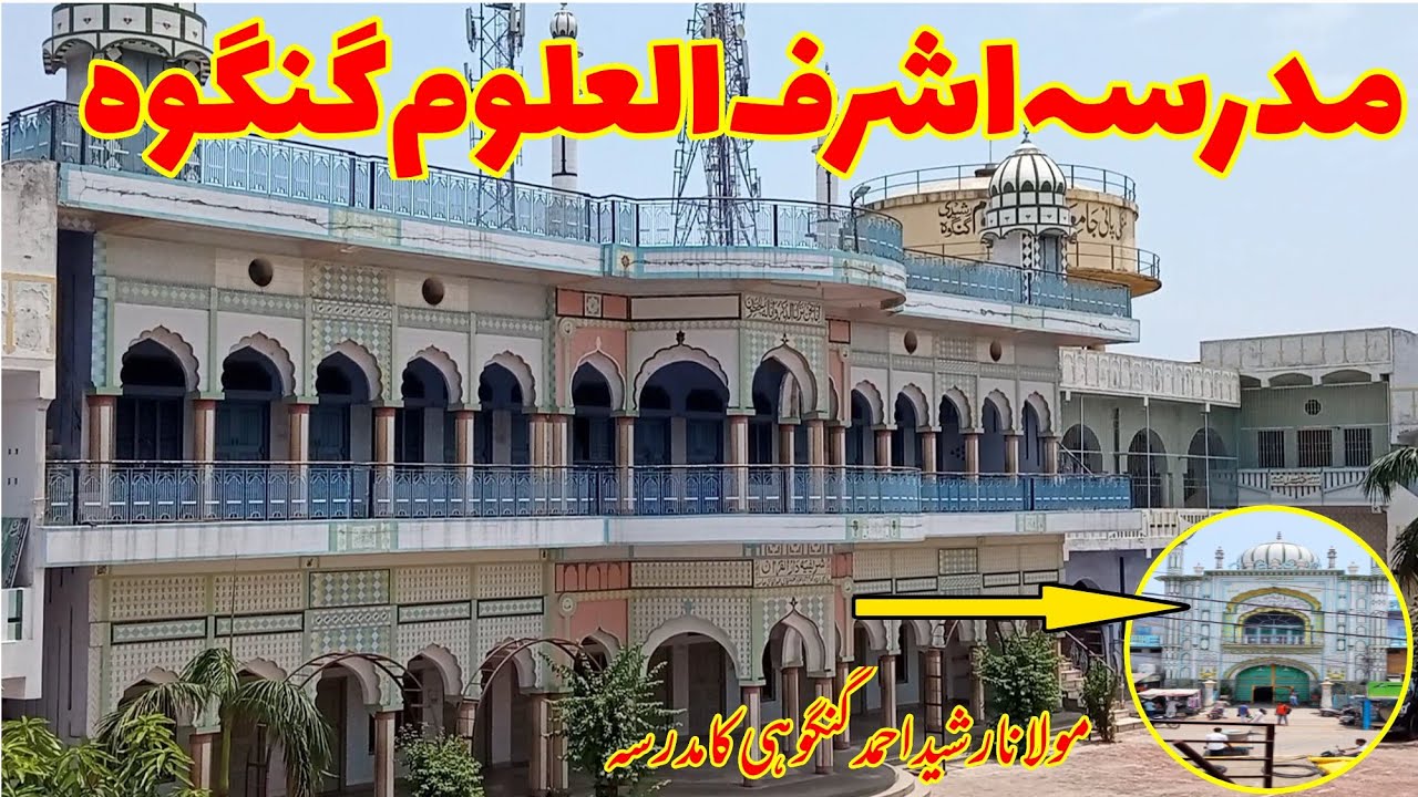 madrasa ashraful uloom rasheedi gangoh | अशरफुल उलूम गंगोह  | مدرسہ اشرف العلوم رشیدی گنگوہ