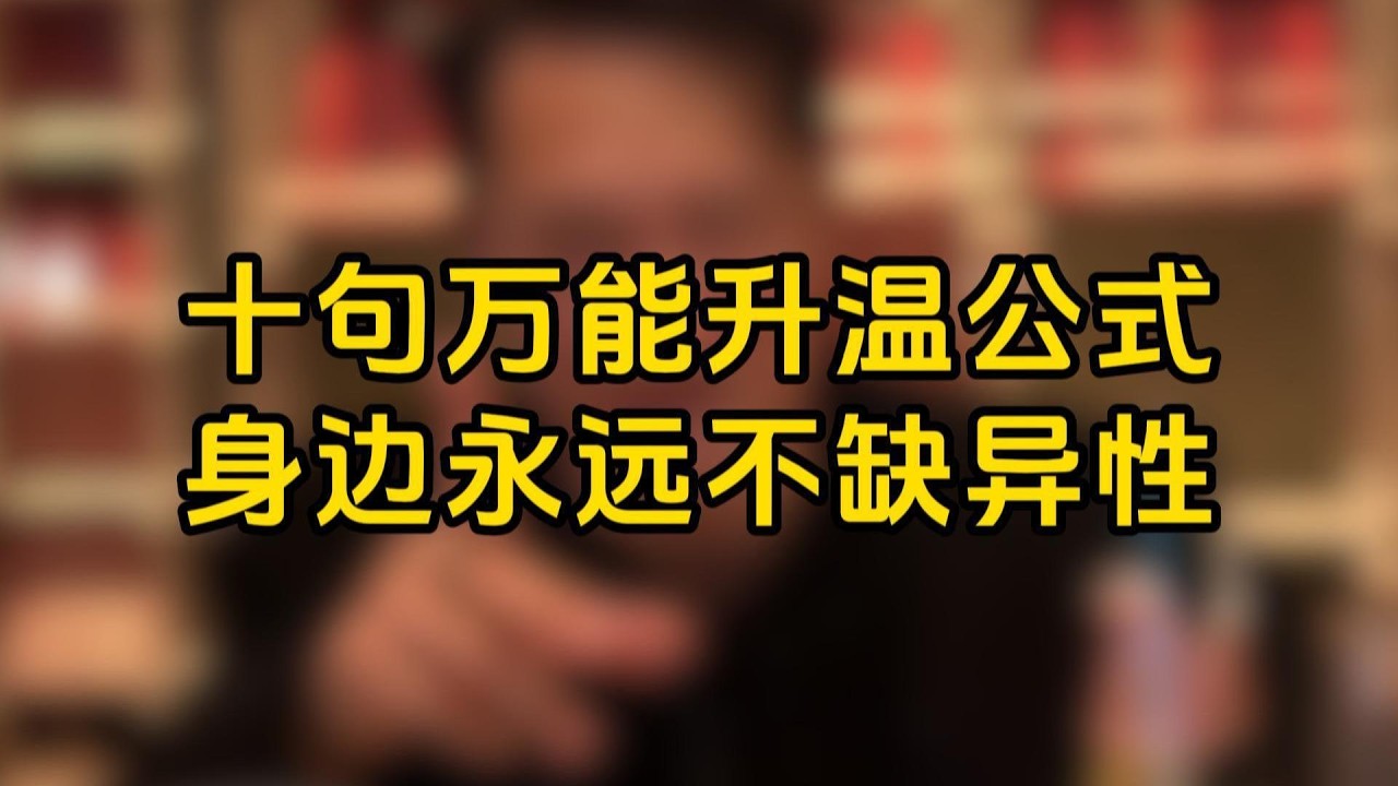 十句萬能升溫公式，身邊永遠不缺异性