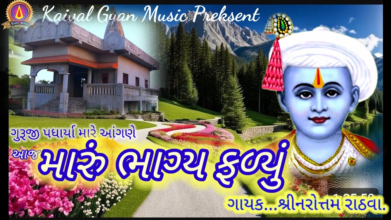 ગુરુજી પધાર્યા મારે આંગણે, પ્રસ્તુત કરે છે. કૈવલ જ્ઞાન મ્યુઝિક .નવા અંદાજ માં અવશ્ય સાંભળો.