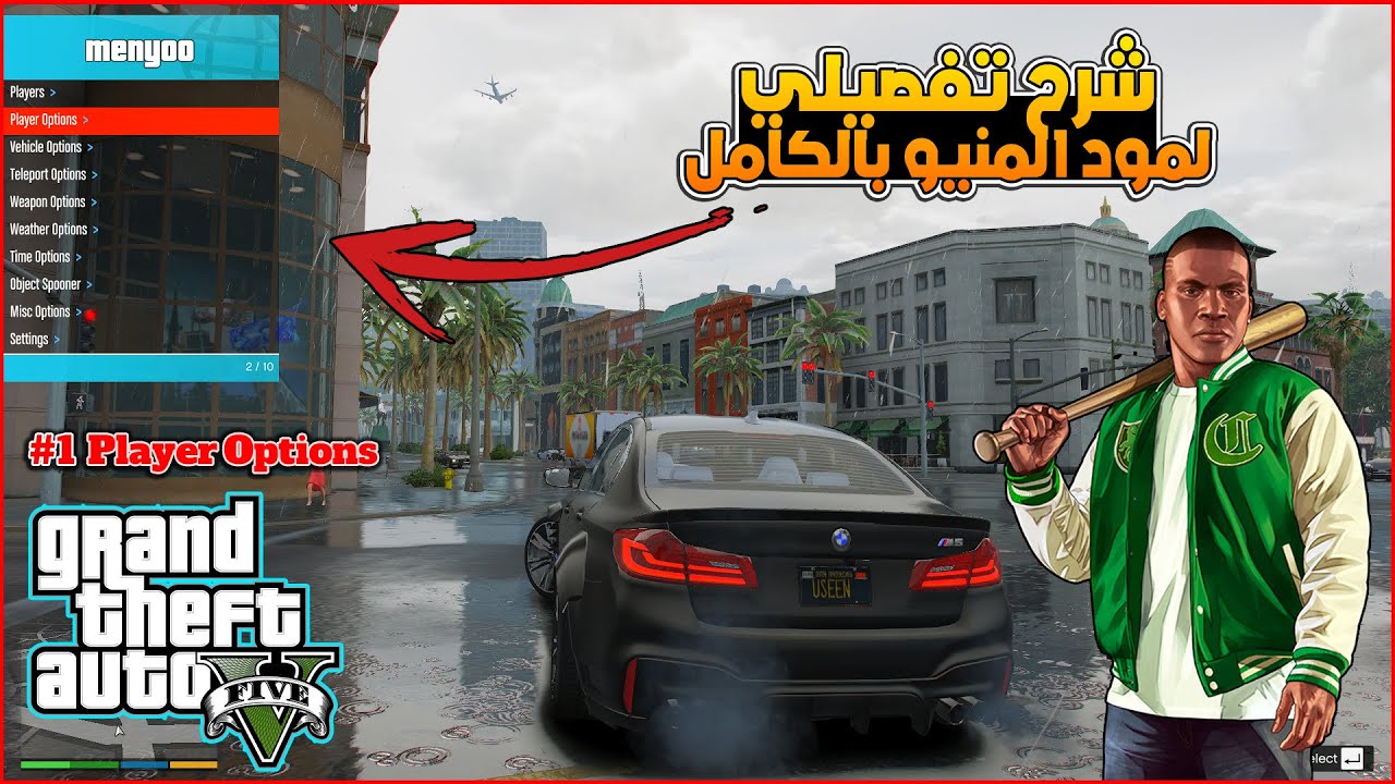 شرح مود المنيو بالكامل في قراند GTA V شرح تفصيلي | Player Options
