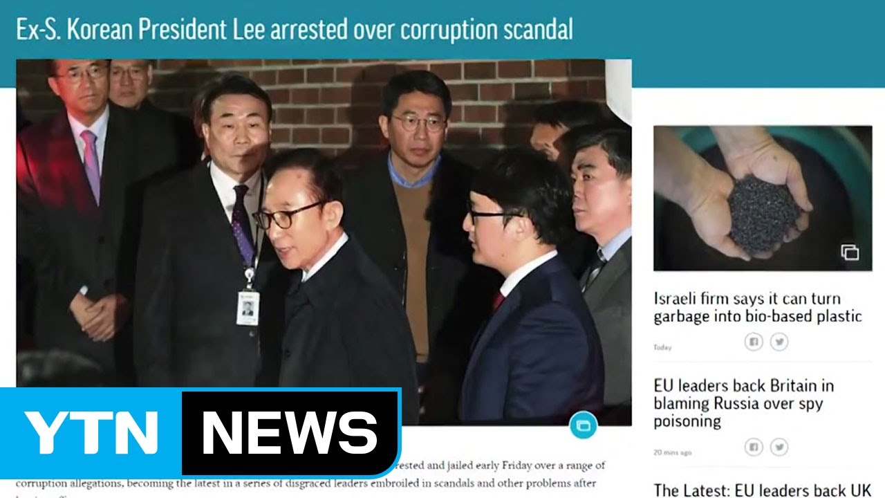 외신들, MB 구속 일제히 타전...'데자뷔' / YTN