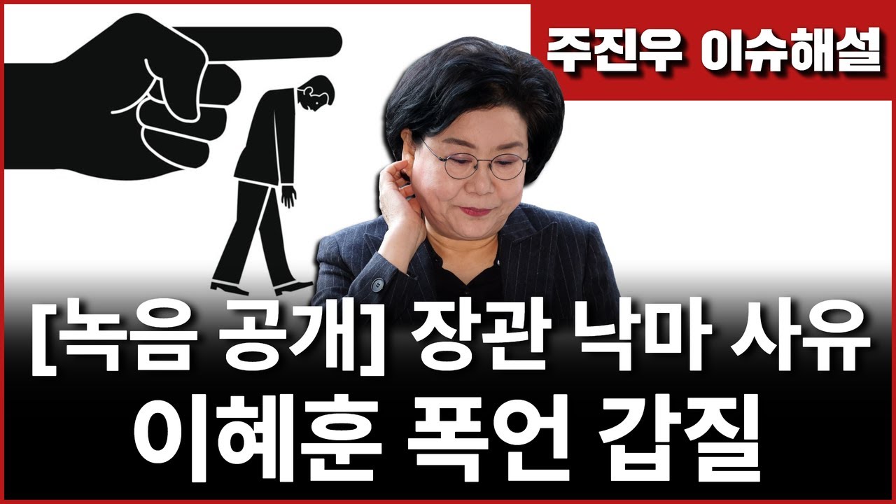 Ep251. [녹음 공개] 장관 낙마 사유, 이혜훈 폭언 갑질