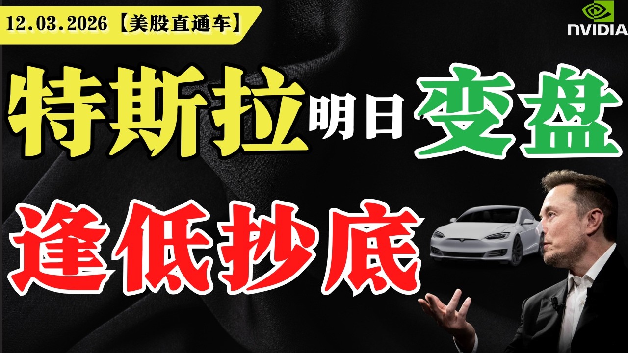 特斯拉明日变盘？逢低抄底？【美股直通车】2026.03.13 #sam谈美股 #美股分析 #tsla #nvda #特斯拉 #英伟达