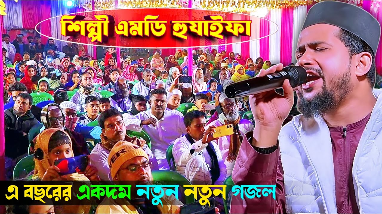 ঘনেশ্যামপুর উত্তর ২৪ পরগণা ||  বিখ্যাত গজল শিল্পী এমডি হুযাইফা Md Huzaifa Gojol Murshid Multimedia