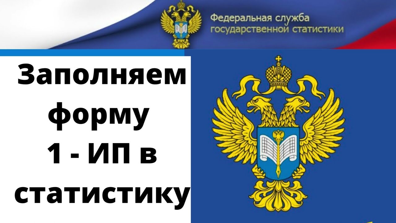 Заполняем форму 1 ИП в статистику за 2021 год