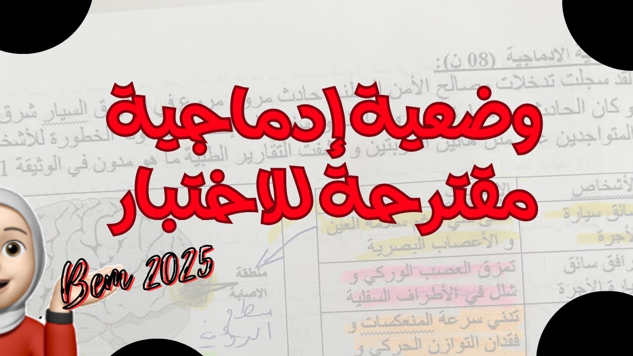 وضعية إدماجية للفصل الثاني ، Bem 2025