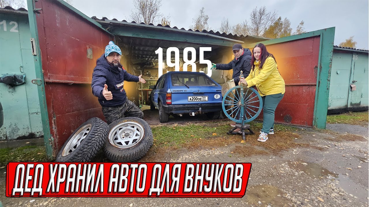ДЕД БЕРЁГ ИНОМАРКУ 40 ЛЕТ - А ДЕТИ СРАЗУ ПРОДАЛИ! ПРОБЕГ 95тыс, ГАРАЖНАЯ НАХОДКА ИЗ 80Х!