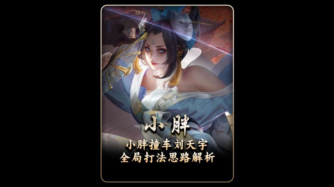 职业打野小胖“压力”巅峰第一场次刘天宇，详细复盘本对局【凤煌解说王者荣耀】