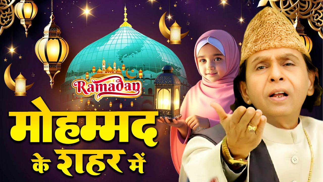 Ramzan 2026 Famous Qawwali  ~ Mohammad Ke Shahar Me ~ Haji Aslam Sabri ~ Best Qawwali 2026