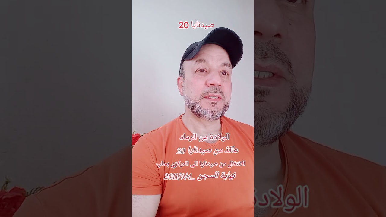 الولادة من الرماد/عائد من صيدنايا/21/