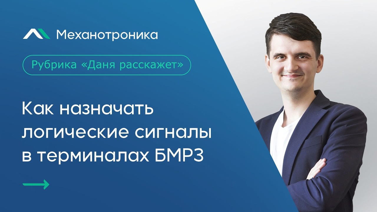 Даня расскажет как назначать логические сигналы в терминалах БМРЗ