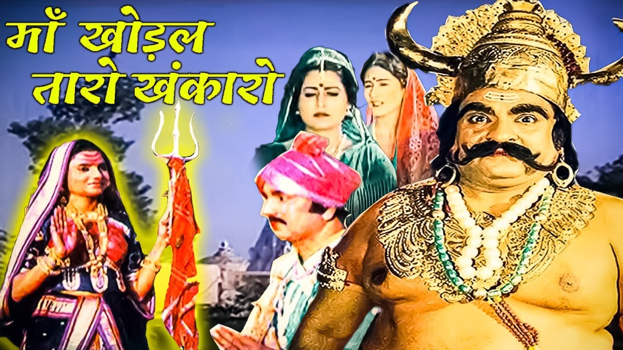 माँ खोड़ल तारो खंकारो MAA KHODAL TARO KHAMKARO Devotional Hindi Dubbed Movie |Hindi Devotional Movie