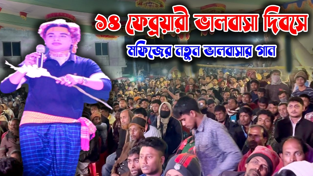 ১৪ ফেব্রয়ারী ভালবাসা দিবস উপলক্ষে মফিজের নতুন ভালবাসার গান | Mofiz New Song | sampan media