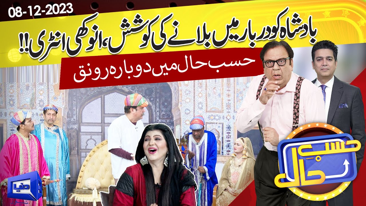 Azizi-As-Badshah | Hasb e Haal | 08 DEC 2023 | حسب حال | Dunya News