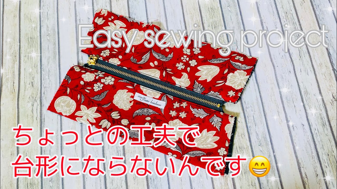 美人シルエットなファスナー１８㎝　ペンケースの作り方　台形にならないタイプ　pencil case tutorial ※ファスナー端の向きを失敗していますが、失敗もみてくださいね。