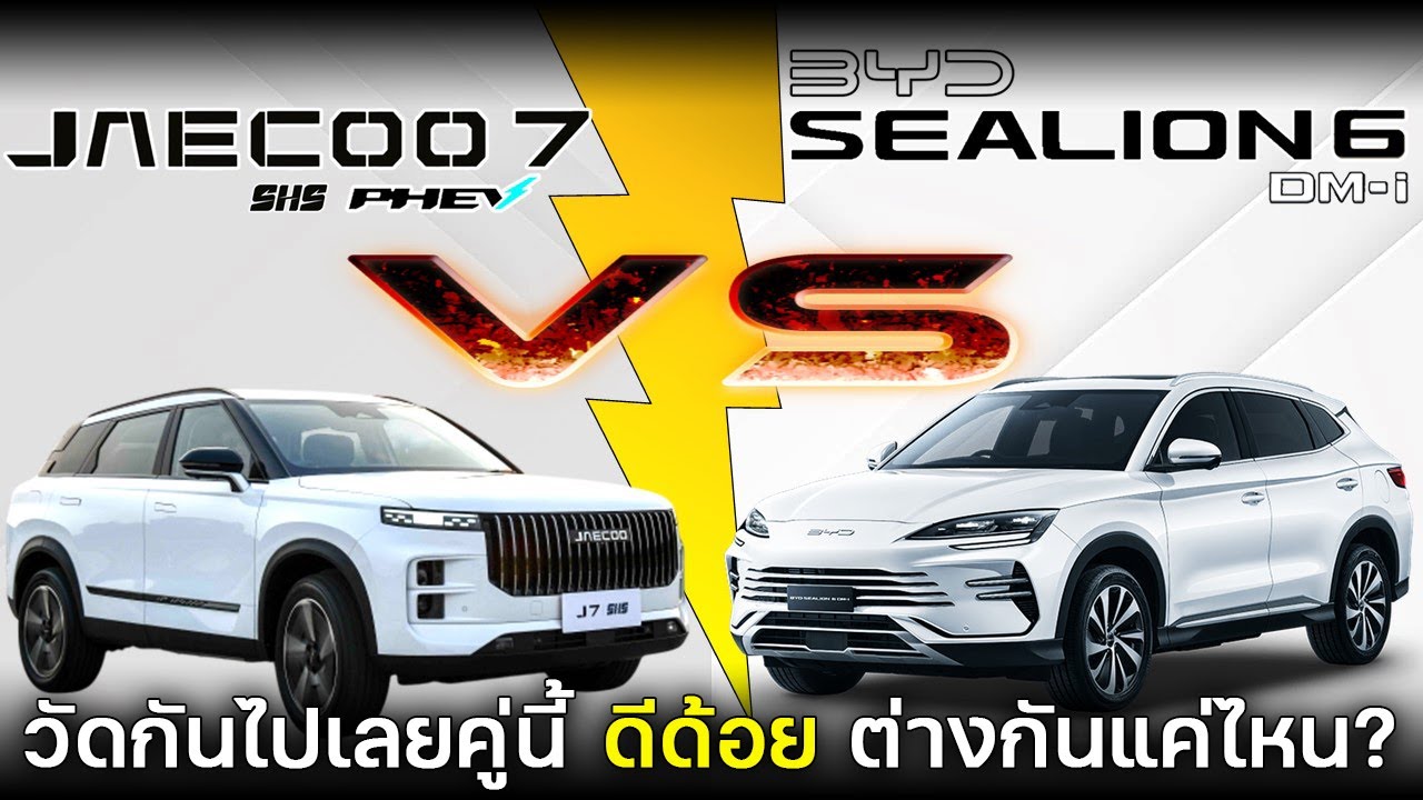 【เทียบสเปค】BYD Sealion 6 DM-i Premium PHEV VS JAECOO 7 SHS MAX PHEV
