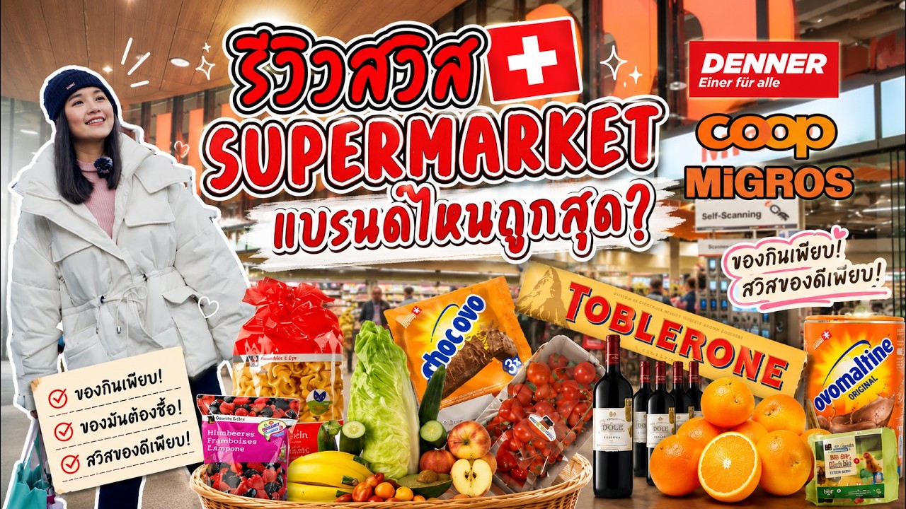 [Switzerland Vlog]  EP.6 🛒 รีวิว 3 ซุปเปอร์มาร์เก็ตที่สวิส🧀Denner , MIGROS , Coop เจ้าไหนถูกสุด?