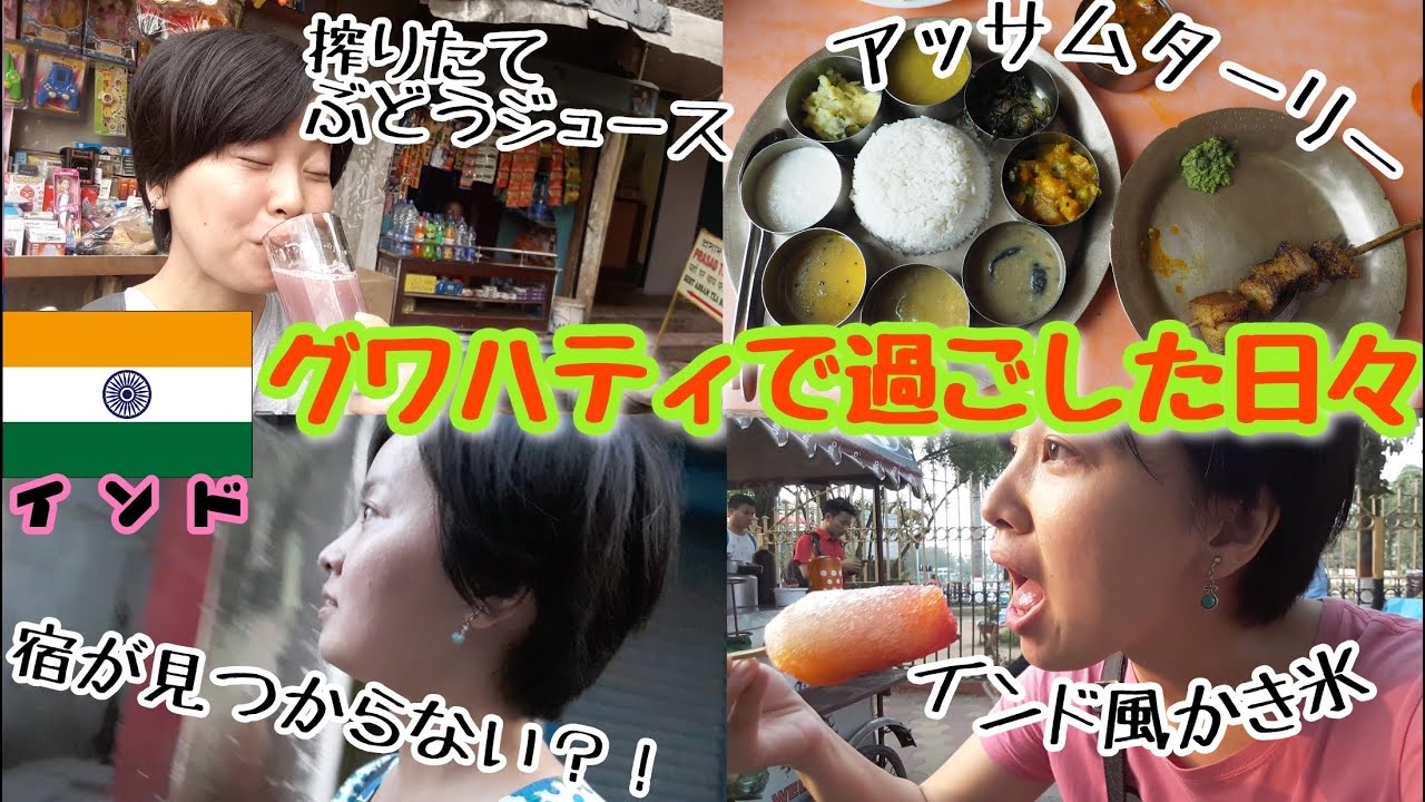 【再インド#02】お茶で有名なアッサム州の都市でいろいろ食べてみた日々