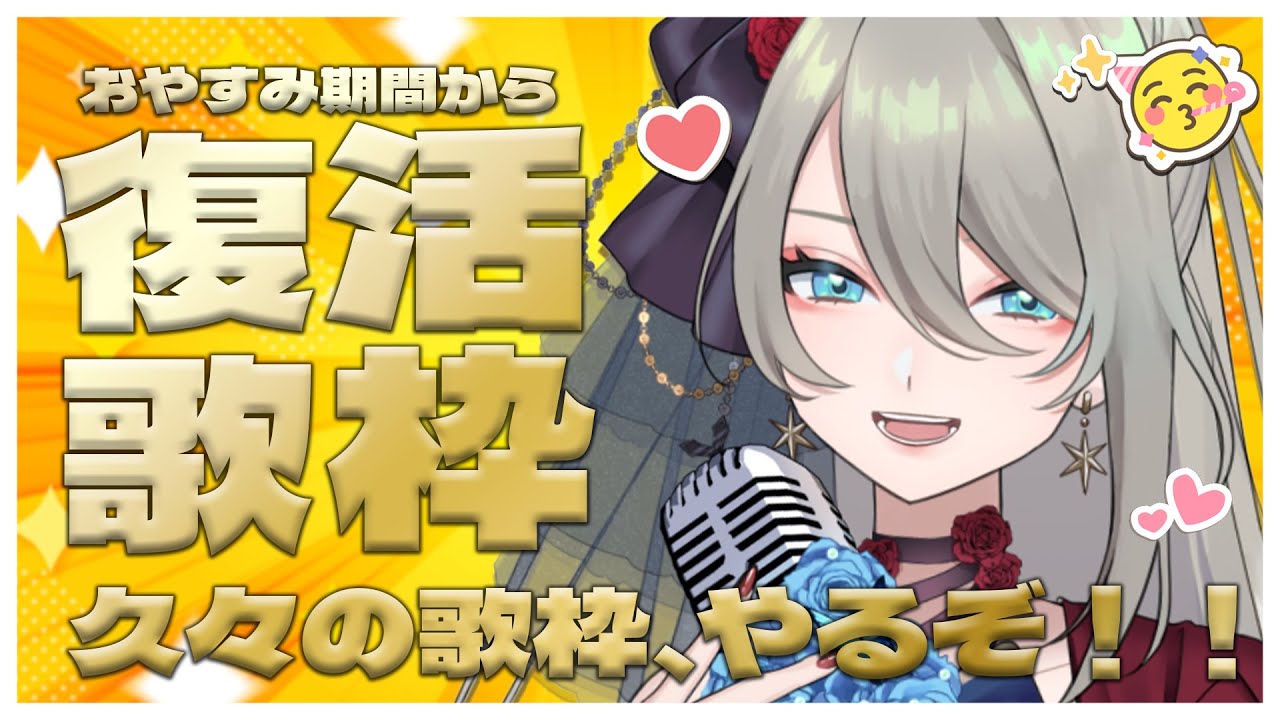 【初見歓迎】配信復活🔥久々に沢山歌おう❕️初見さん＆リクエスト歓迎🥂🌟 #メイサオンステージ 【 #歌枠 / KARAOKE 】