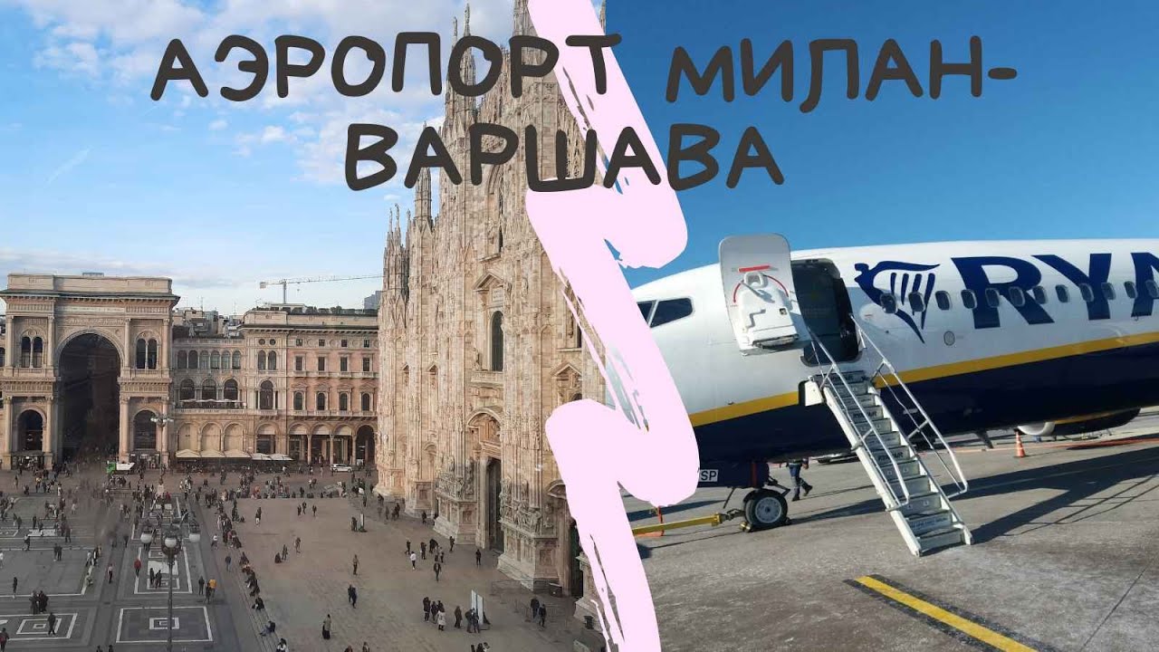 Аэропорт Милан Бергамо, перелет в Варшаву. Музеи Милана.