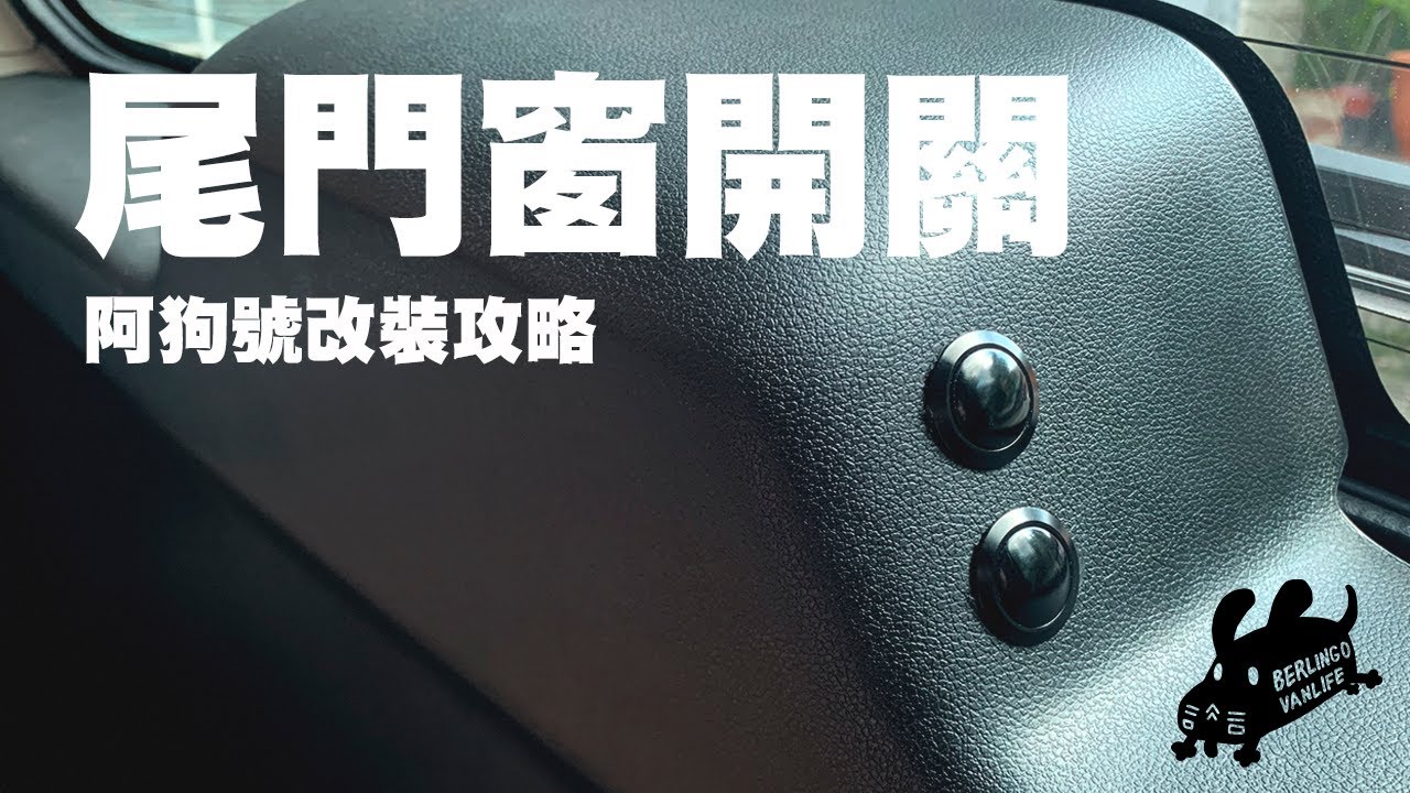 阿狗號｜尾門開關｜尾窗開關｜阿狗的改裝攻略 #berlingo  #vanlife #尾門改裝 #車中泊 #diy #carcamping #solocamping  #5