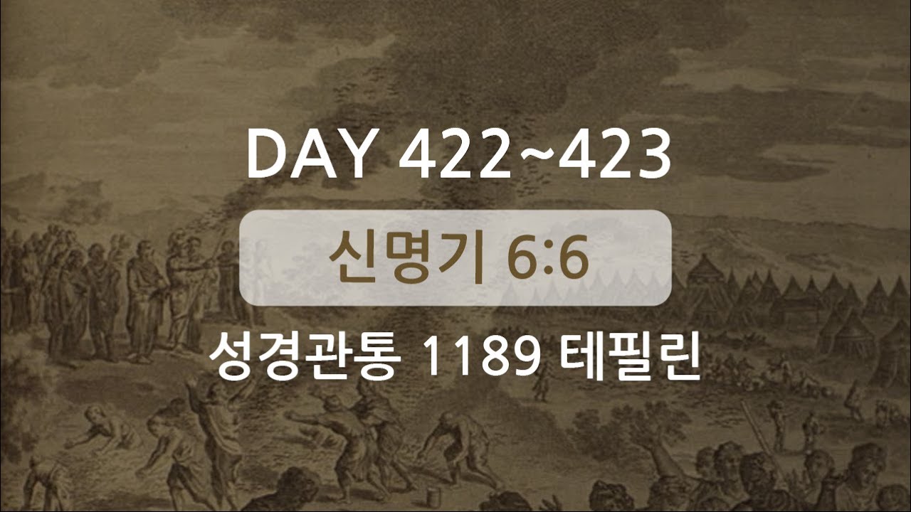 테필린 [Day 422-423] 신명기 6:6 50번 선포