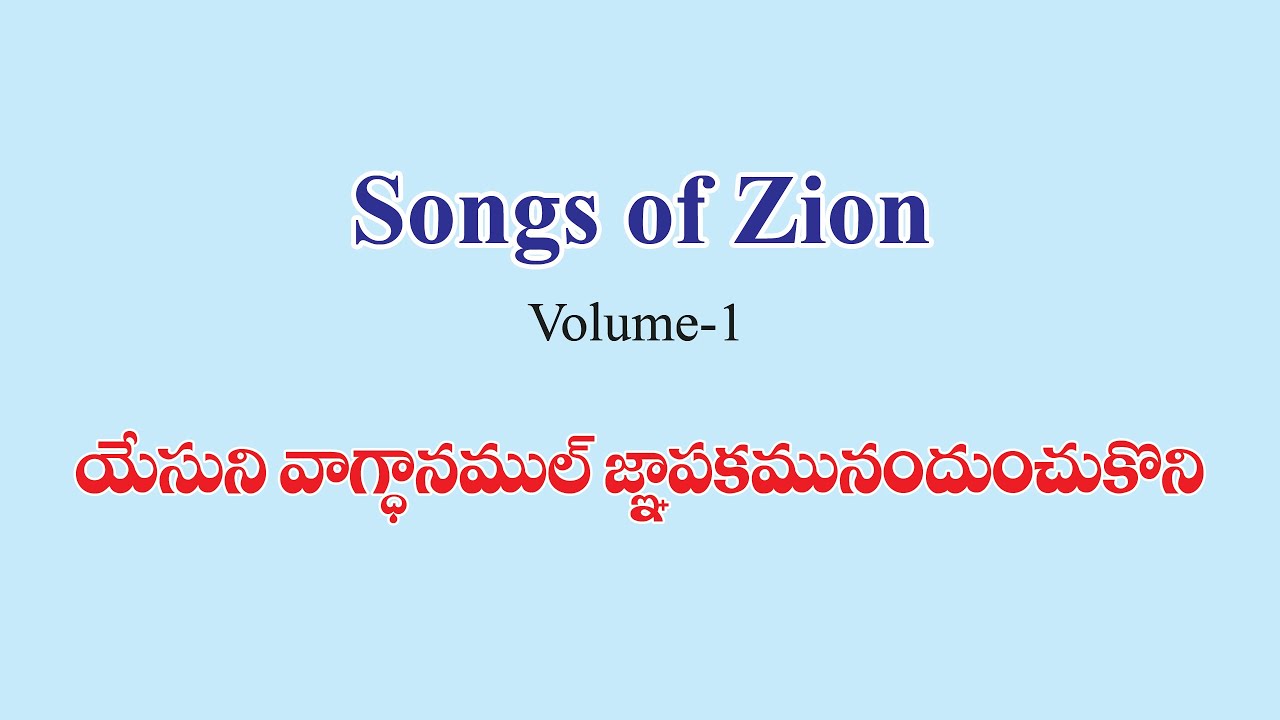Song No 685 (583) : Yesuni Vaagdhaanamul Jnaapakamunandunchukoni