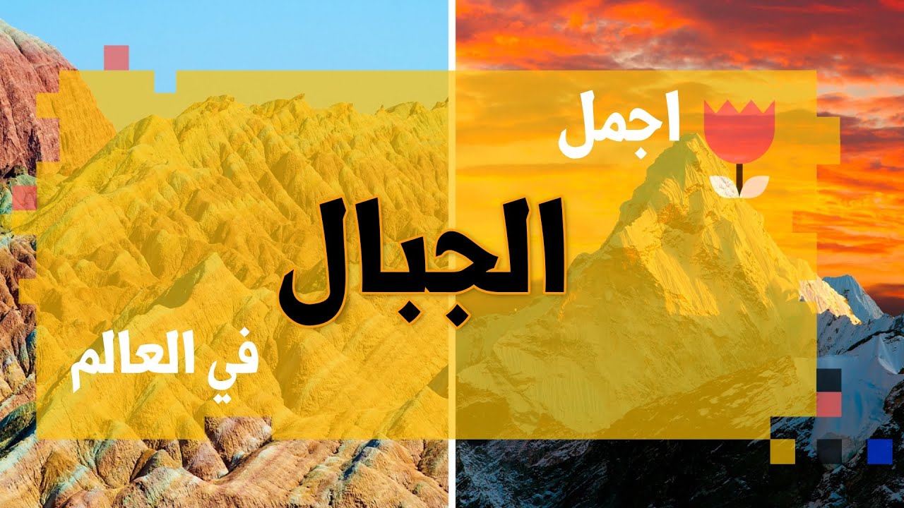 قوائم  -  قائمة (10) اجمل الجبال في العالم