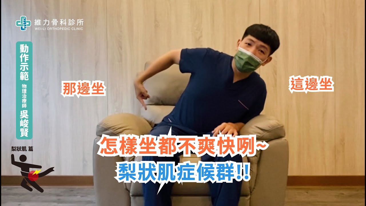 這邊坐那邊坐都不爽快唉梨狀肌症候群