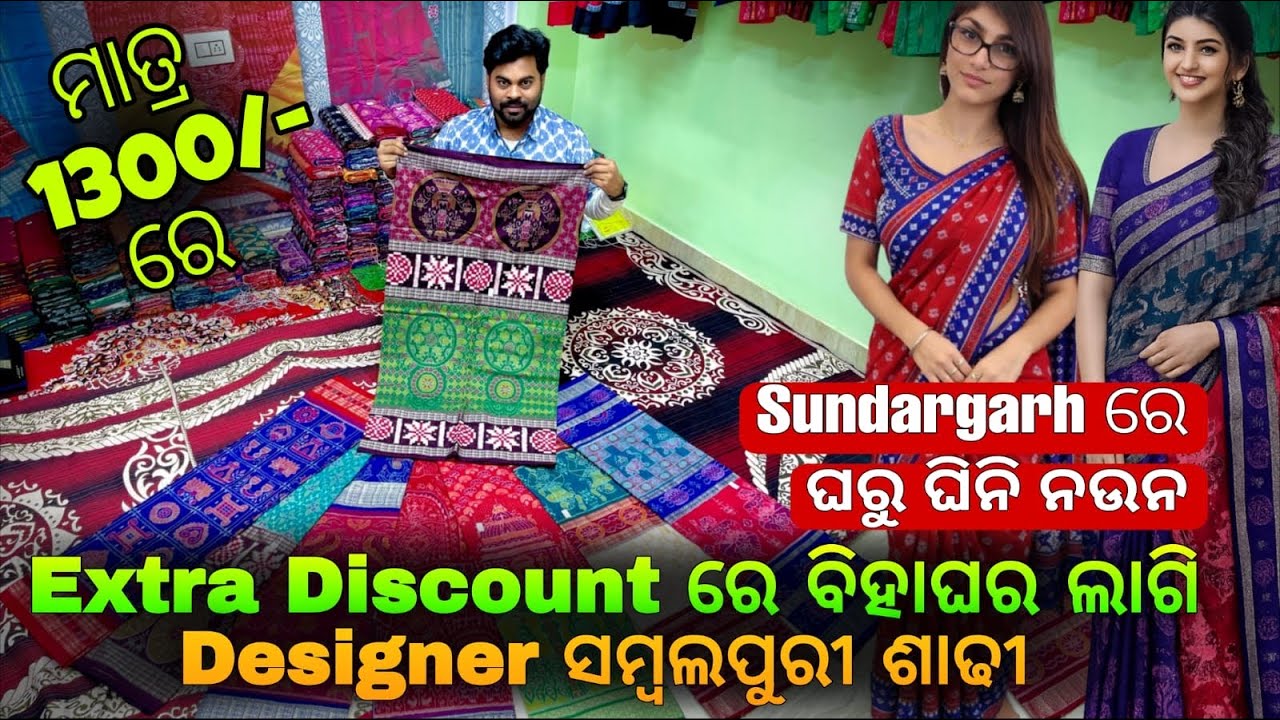 ମାତ୍ର 1300/- ରେ ବାର ହାଥ ଲମ୍ବା ଚଉଡ଼ା ସମ୍ବଲପୁରୀ ଶାଢ଼ୀ 💥 Ashutosh Meher Unique Design sambalpuri Saree