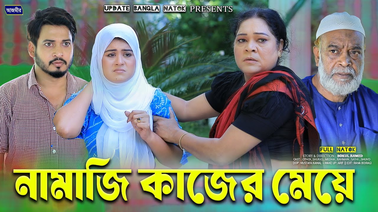 নামাজি কাজের মেয়ে । Othoi | Shurjo | bangla natok| notun natok 2025 | Azmir Drama | islamic natok