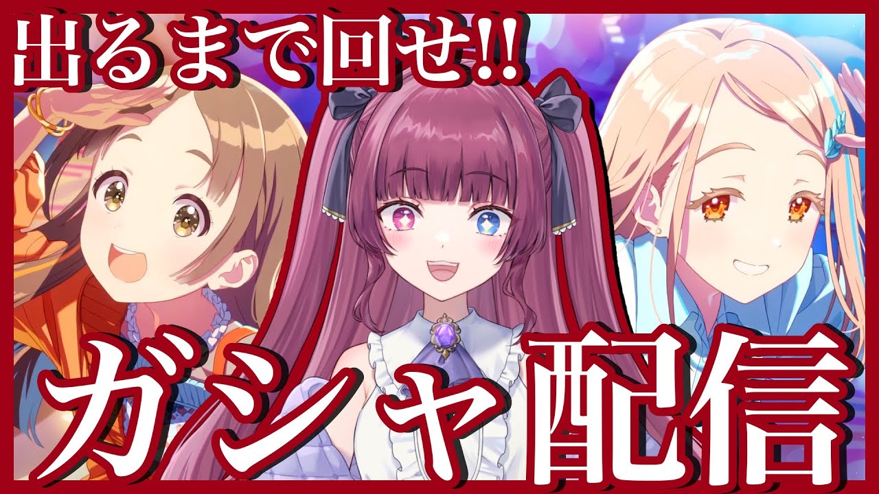 【#学マス part.194】みちなるひろがるガシャを出るまで回す！てかPlvで解放されるセンスカードどうした？【#新人vtuber / 黒咲くるみ】