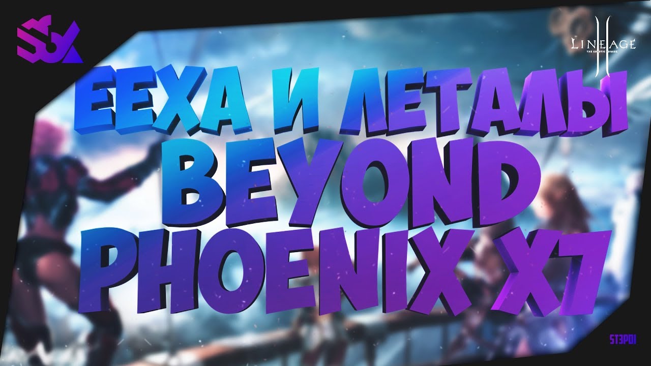 ЕЕХА И ЛЕТАЛЫ (BEYOND PHOENIX x7)