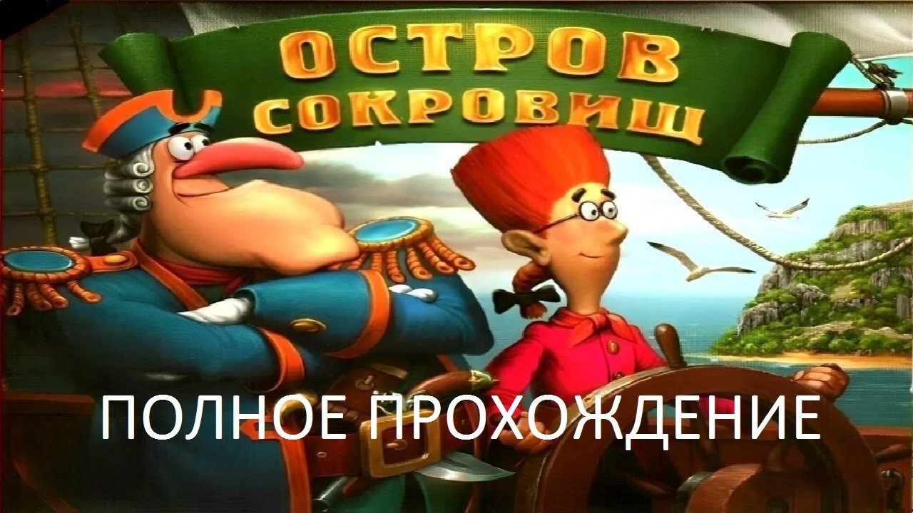 Полное Прохождение Остров Сокровищ (PC) (Без комментариев)