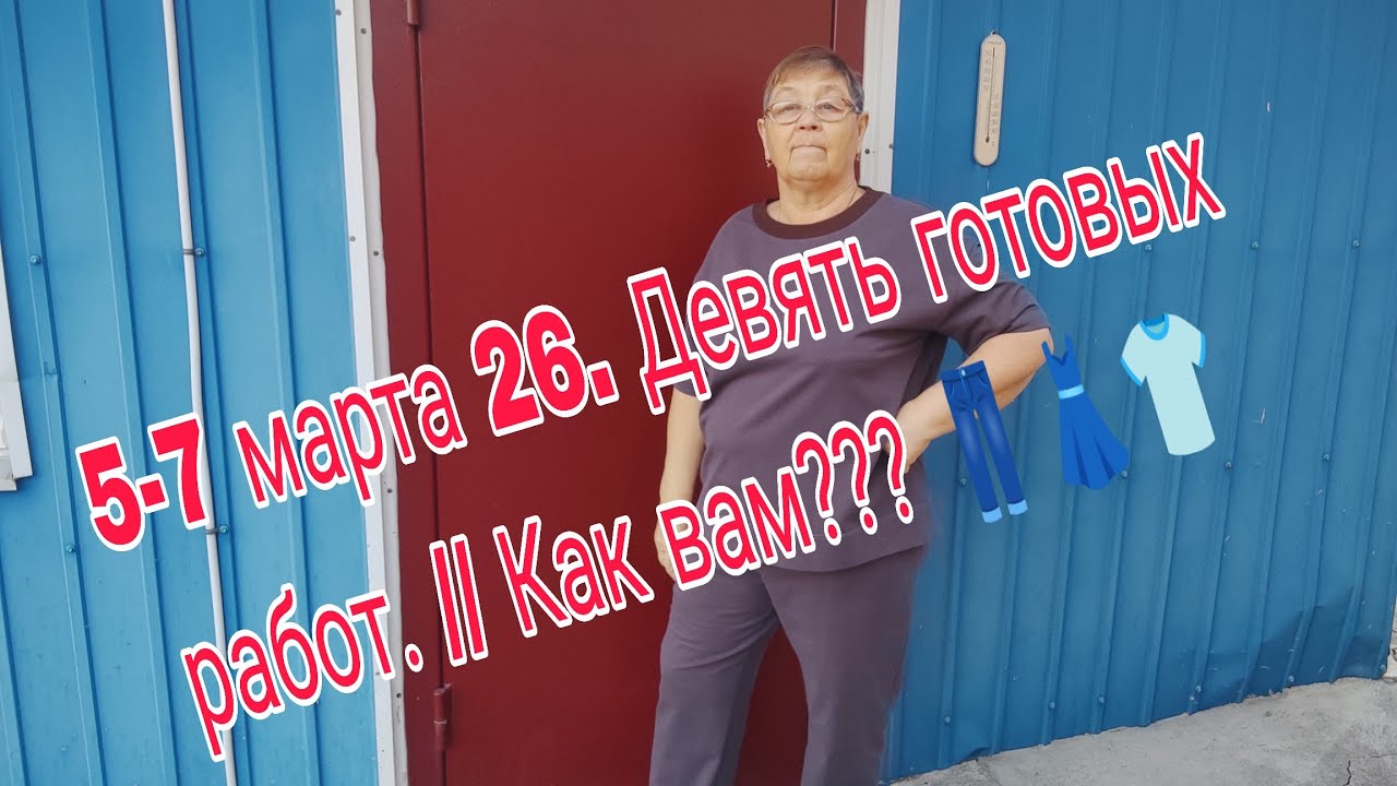 5 -7 МАРТА 26. // ДЕВЯТЬ  ГОТОВЫХ РАБОТ-   КАК ВАМ ?