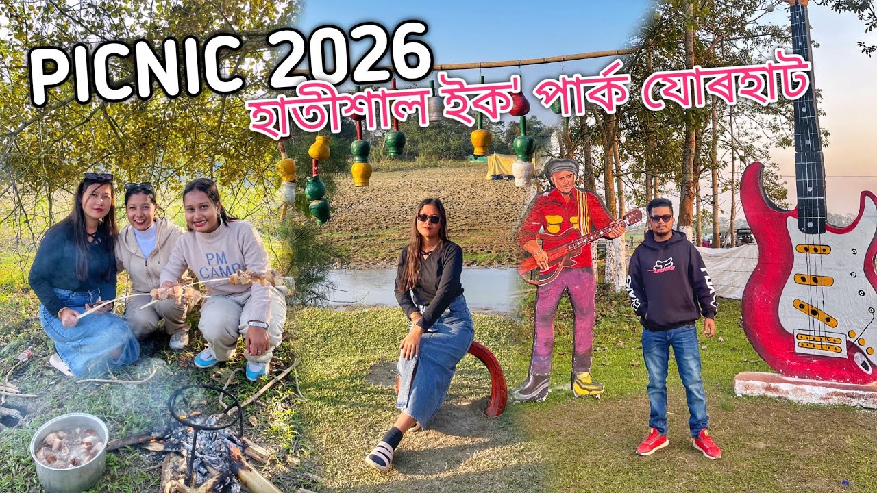 Picnic খাব গৈ Current ৰ Shock পালে | Picnic 2026 Hatishal Eco Park Jorhat | Assamese Vlog