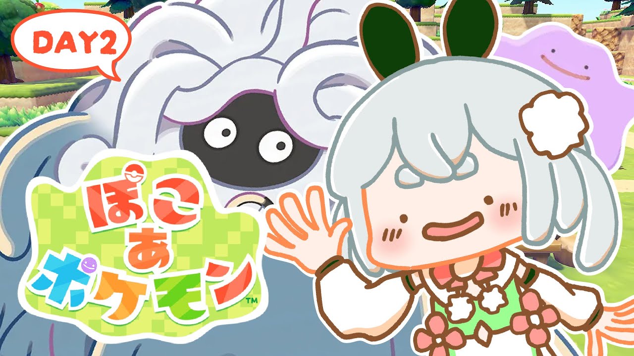 【ライブ／ぽこ あ ポケモン／朝活】『ぽこあポケモン』やっちゃう！元気に「おはよう」「いってらっしゃい」配信！DAY2【雪兎ちゃう／個人勢Vtuber／配信中】