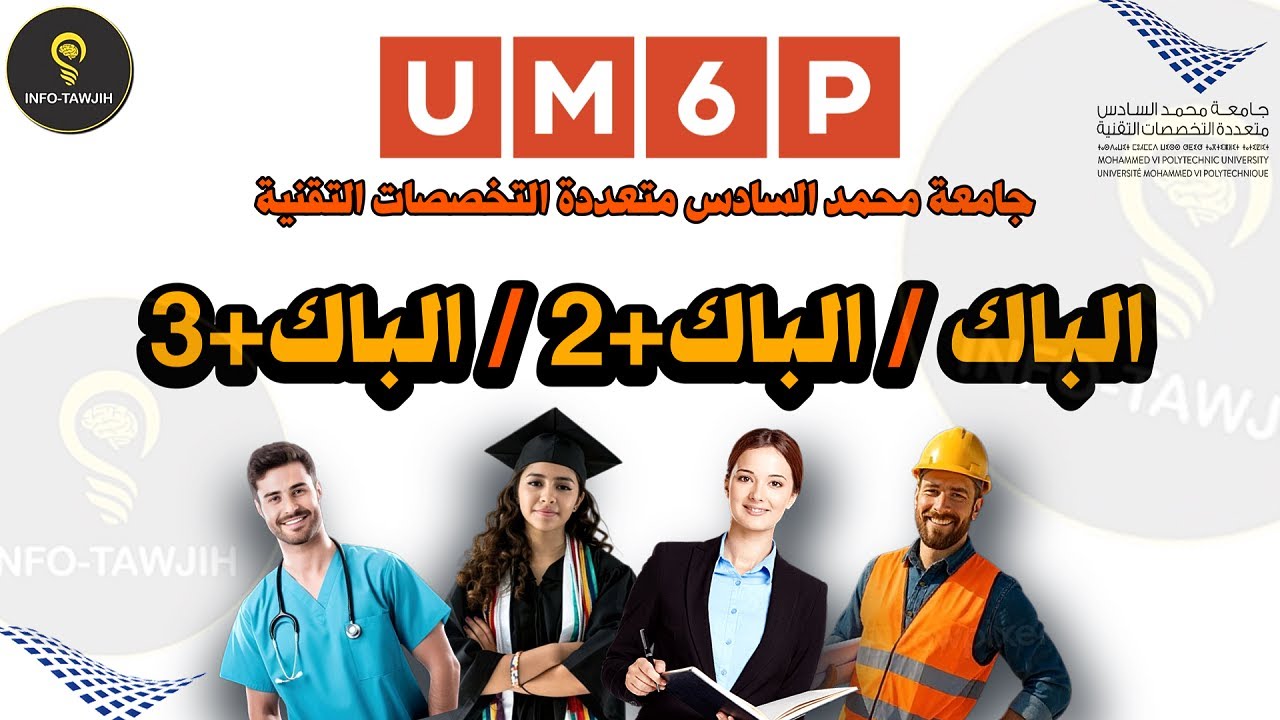 جامعة محمد السادس متعددة التخصصات التقنية (UM6P): التخصصات، الشروط، مصاريف الدراسة...