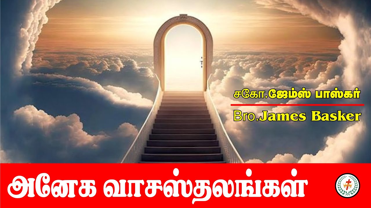 அநேக வாசஸ்தலங்கள் | சகோ.ஜேம்ஸ் பாஸ்கர் | Many Mansions | Bro.James Basker