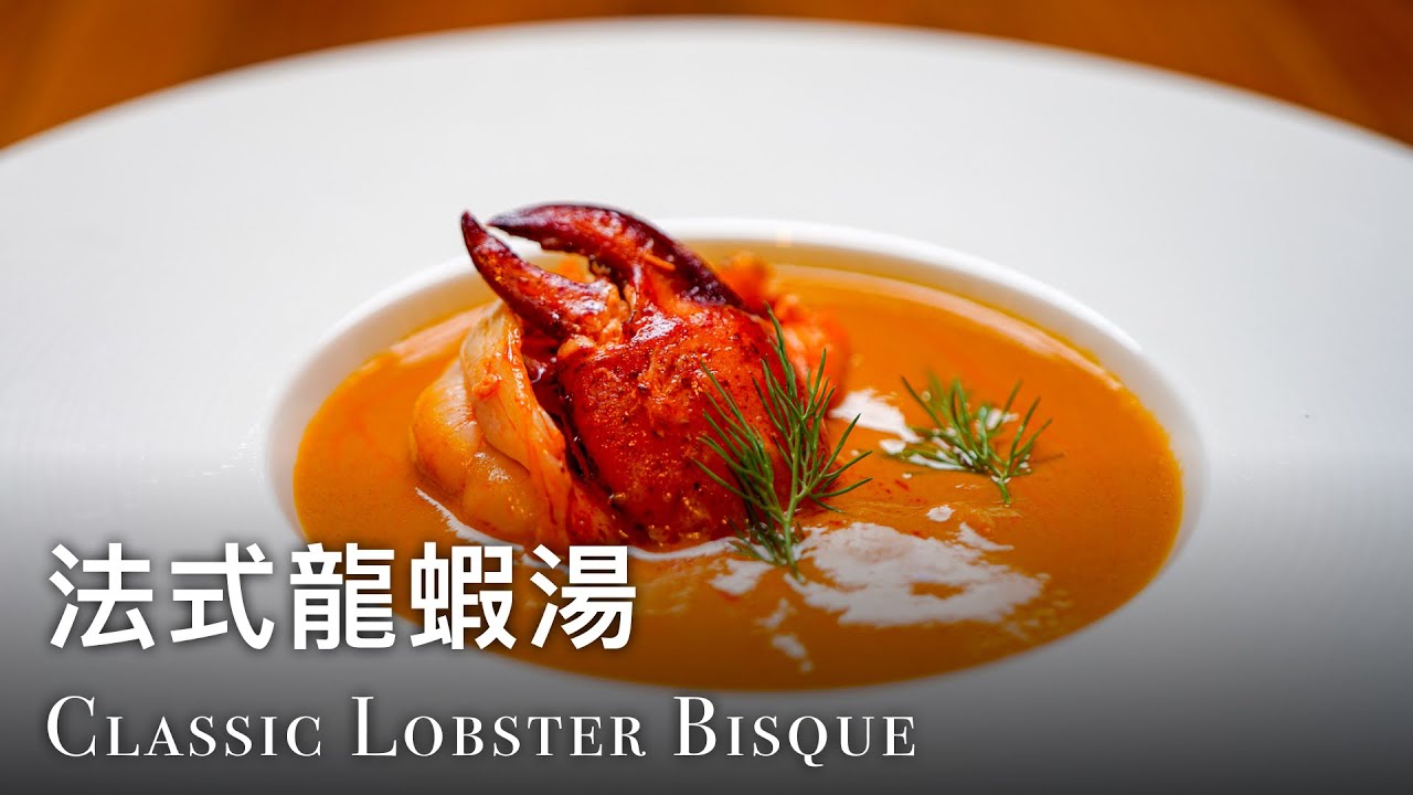 🇫🇷 法式龍蝦湯 如何在家做到高級餐廳水準 附龍蝦處理方法 How to make Classic Lobster Bisque (ASMR Cooking Sound)