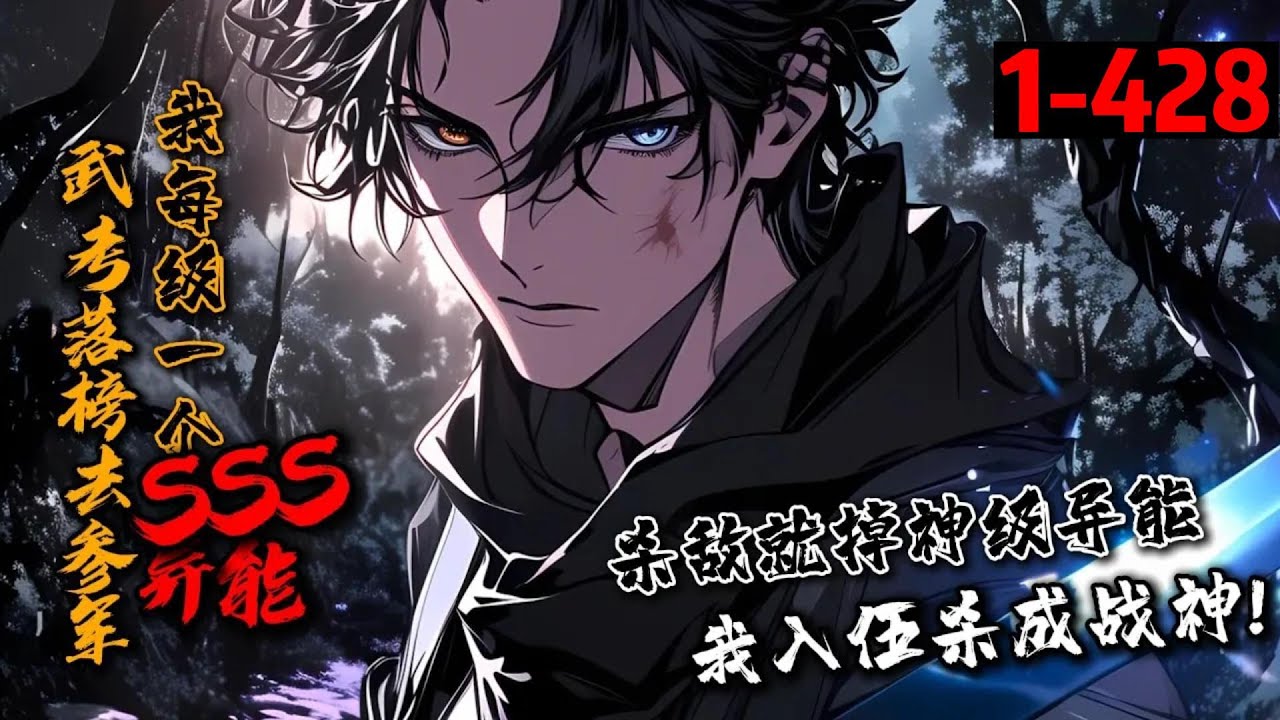 一口气看完《武考落榜去参军，我每级一个SSS级异能》1-428 高武蓝星，季尘没觉醒天赋，武考落榜的他决定参军！绑定【大夏军神系统】。军衔升级，就觉醒一项异能！SS级【天金神裂】，SSS级【混沌神雷】