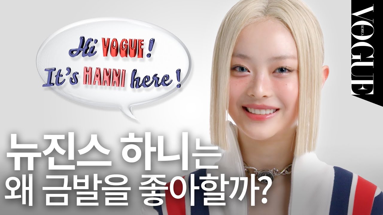 [ENG] 뉴진스 하니가 몇 번이고 다시 볼 수 있는 인생 영화가 'LA LA LAND'인 이유?🎬✨  | VOGUEMEETS