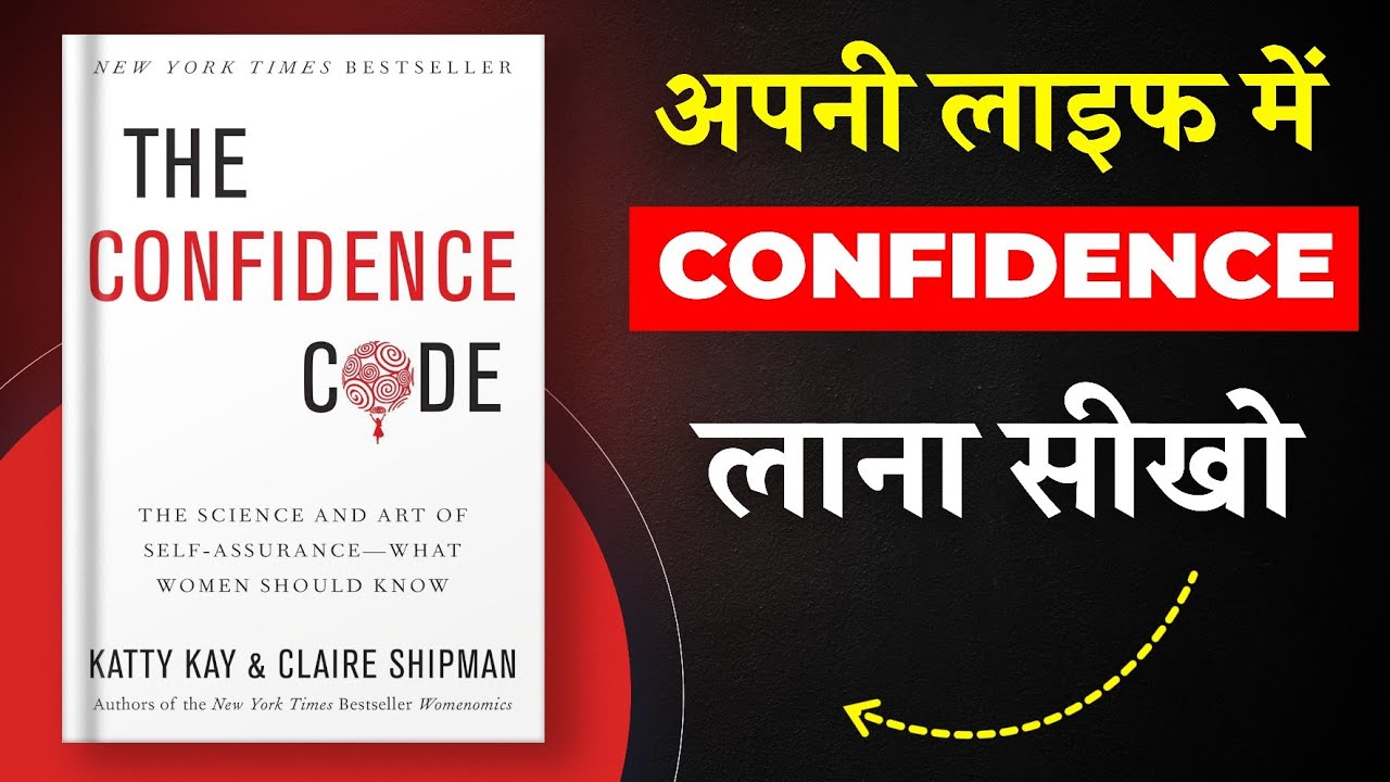 The Confidence Code By Claire Shipman and Katty Kay | अपनी लाइफ में Confidence लाओ | Book Insider