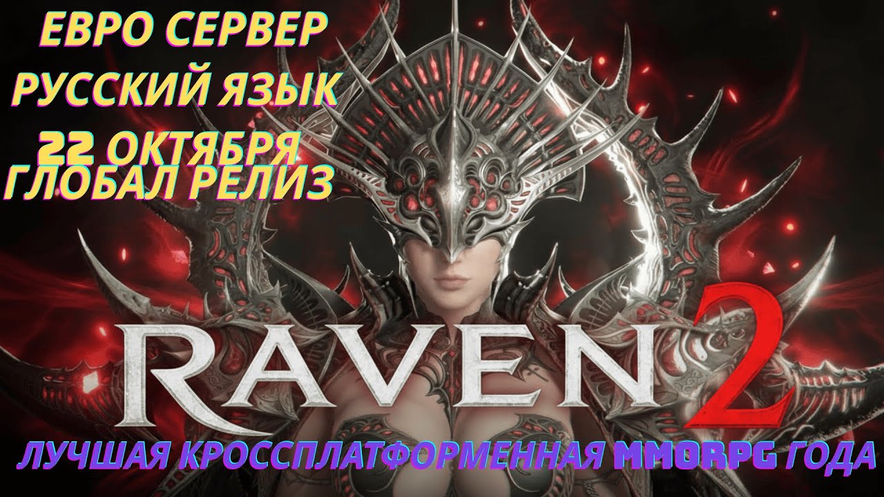 Raven 2 Глобал 22 Октября ,Качаем Все Классы
