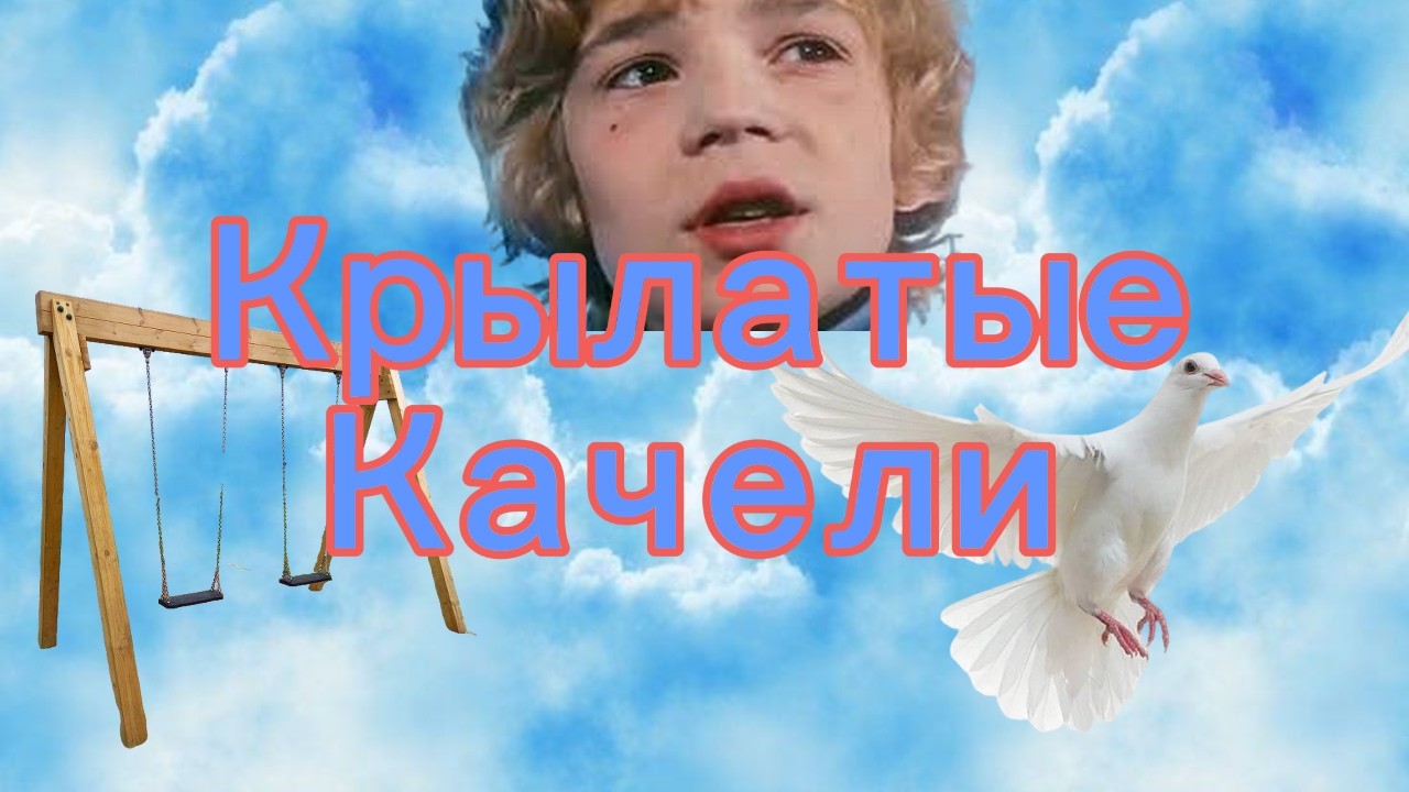 Песня: 