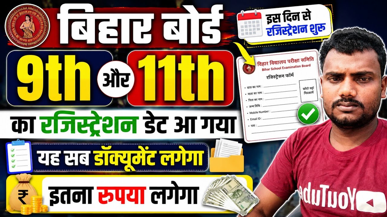 रजिस्ट्रेशन डेट जारी Bihar board 11th registration date 2026 |Bihar board 9th registration date 2026